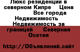 Люкс резиденции в северном Кипре. › Цена ­ 68 000 - Все города Недвижимость » Недвижимость за границей   . Северная Осетия